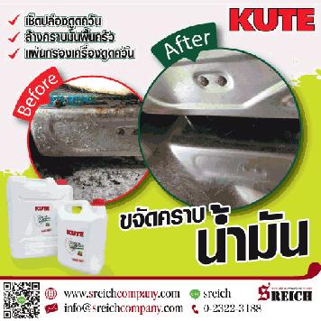 หมดปัญหาคราบน้ำมันติดเตาแก๊ส ปล่องดูดควัน หรือผนังห้องครัวด้วยน้ำยา KUTE